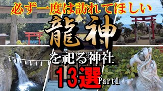 ※必見【龍神を祀る社】２０２４年、辰年、必ず訪れるべき