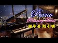 钢琴演奏《親密愛人-梅艷芳,我的歌声里,再回首,願得一人心,楊宗緯 & 張碧晨 - 凉凉,郁可唯 - 时间煮雨,朋友,相見恨晚,羅大佑 - 你的樣子》，优美动听，经典的旋律永流传！【睦芯钢琴】