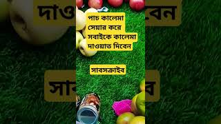 পাচ কালেমা#shorts #shortsfeed #islamicshorts #youtubeshorts #trendingshorts #viralshort