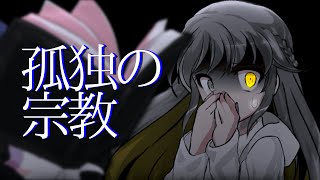 【東方二次創作MV】孤独の宗教/関係記念