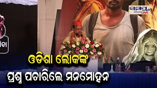 ଓଡିଶା ଲୋକଙ୍କ ପ୍ରଶ୍ନ ପଚାରିଲେ ମନମୋହନ | Odia News Live Updates | Latest Odia News | Samayalive