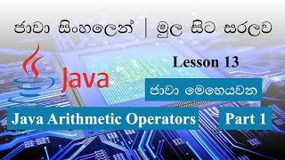 Sinhala Java Lesson 13 Lakshan Rusiru | Java Arithmetic Operators Part 1