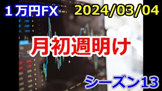 【１万円FX】月初週明け（２０２４年３月４日 朝の相場分析 ）