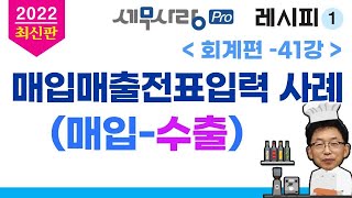 [2022][레시피1][회계편] 41강 매입매출전표입력 사례(매입-수입)