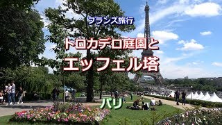 フランス旅行　パリ　「エッフェル塔とトロカデロ庭園」　Jardins du Trocadéro et Tour Eiffel