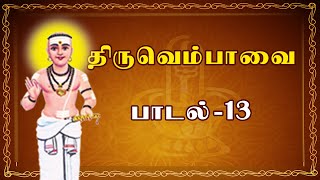 திருவெம்பாவை பாடல்-13| THIRUVEMPAVAI | பைங்குவளைக் கார்மலரால்