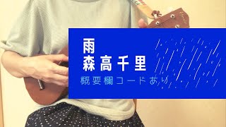 雨/森高千里(原キー)【ウクレレ弾き語り】概要欄コードあり