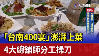 「台南400宴」澎湃上菜 4大總舖師分工操刀