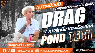 กว่าจะมีวันนี้ ที่ทุกคนยอมรับว่าเป็น นักแข่ง DRAG เบอร์หนึ่ง ของเมืองไทย “ POND TECH”