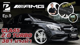 EP.9 โปรไดร์ฟ..พาชม Mercedes-Benz AMG CLA45 2.0 TURBO  381 แรงม้า