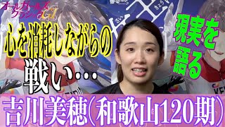 【松戸競輪・GⅠオールGC】吉川美穂「展開次第ではチャンスはある」