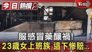 這下慘賠... 23歲女上班族返家撞車 阿全碗粿借屋初二營業｜TVBS新聞 @TVBSNEWS01