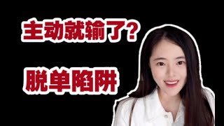 脫單必備技能！感情裡主動會掉價？正確主動的4個原則！【思思有猫】