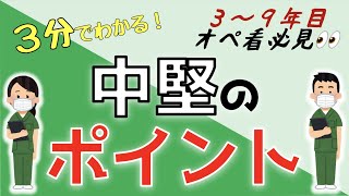 【３分でわかる】中堅オペ看のポイント【手術室看護師】