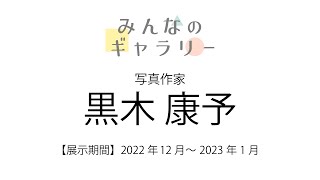 みんなのギャラリー　写真作家 黒木康予さん
