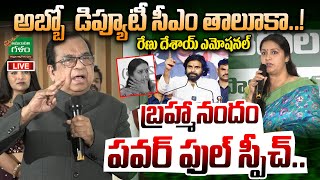 LIVE : Brahmanandam Powerful Speech | Deputy CM Pawan Kalyan | Renu Desai | Amaravati Galam