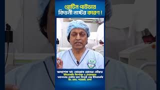 প্রোটিন পাউডার কিডনী নষ্টের কারণ ! হাসপাতাল#shorts  #hospital #doctor #doctorshospital