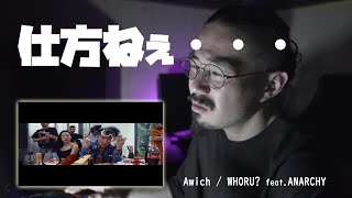 仕方なーくAwichとANARCHYの「WHORU?」を聴く。友達がめちゃくちゃおすすめしてくるので、仕方なく。