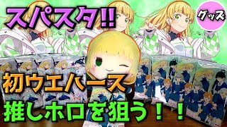 【第1弾】偏りがすごいラブライブ！スーパースター!!ウエハース開封！？【Liella!】