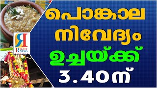 കുംഭസൂര്യനെ സാക്ഷിയാക്കി ഭക്തലക്ഷങ്ങള്‍ വീടുകളില്‍ ആറ്റുകാലമ്മയ്ക്ക് പൊങ്കാലയര്‍പ്പിക്കുന്നു