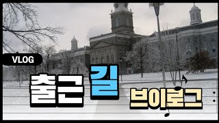 미국교수 VLOG l 🕌 University at Buffalo 학교 출근 길🚙 브이로그