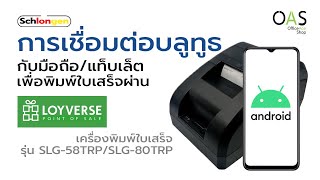 การเชื่อมต่อบลูทูธ พิมพ์ใบเสร็จผ่าน Loyverse เครื่องพิมพ์ใบเสร็จ SCHLONGEN SLG-58TRP / SLG-80TRP