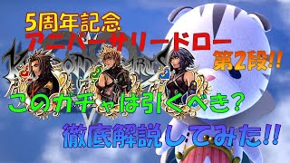 【KHUX】５周年記念！！アニバーサリードロー第2段の徹底解説！