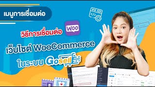 วิธีการเชื่อมต่อ เว็บไซต์ WooCommerce กับระบบ Gosell