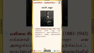 படிச்சிக்கோ தெரிஞ்சிக்கோ | நவீன வரலாறு - எம்.சி. ராஜா | CivilServe | TNPSC