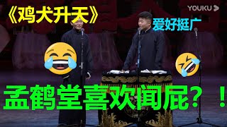 孟鹤堂喜欢闻屁？！于谦：我干儿子随我！《鸡犬升天》孟鹤堂 周九良 德云社己亥年开箱庆典| 德云社 郭德纲 于谦 郭麒麟 孟鹤堂