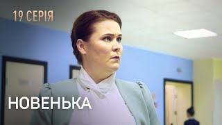 НОВЕНЬКА. Серія 19. Мелодрама. Детектив. Найкращі Українські Серіали.