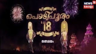 പൊടിപൂരം 18 : തൃശ്ശൂർ പൂരം Live | Thrissur Pooram 2018 | Promo