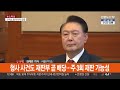 尹 연휴 내내 재판 대비…서울구치소 연일 집회 연합뉴스tv yonhapnewstv