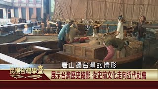 2019.12.30 體驗歷史風情 走訪台日博物館【民視台灣學堂】台灣趴趴走－魚夫