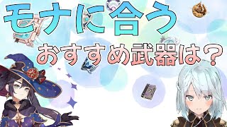 【原神】モナにおすすめの武器は？モナ　武器　流浪楽章　誓いの明瞳　西風秘典【ねるめろ】【切り抜き】