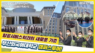 ※온라인 대학탐방 가GO싶GO※ 부산외국어대학교 항공서비스학과 1편! 캠퍼스가 휴양지? 시설이 어마무시!! VR실습에 합기도까지?? (21학년도 신설)