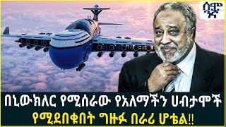 Ethiopia : በኒውክለር የሚሰራው የአለማችን  ሀብታሞች የሚደበቁበት ግዙፉ በራሪ ሆቴል!! | Semonigna