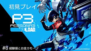 【P3R実況】6/14〜 無限タルタロス編でお金稼ぎ(ネタバレあり)【ペルソナ3 リロー