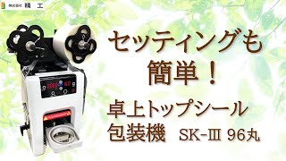 株式会社 精工　ドリンク用卓上トップシール包装機SK-Ⅲ96丸のご紹介。