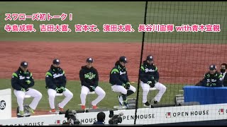 【ファン感2020】スワローズ初トーク！寺島成輝、吉田大喜、宮本丈、濱田太貴、長谷川宙輝 with青木宣親