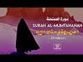 60.சூரா அல்-மும்தஹனா (பரிசோதித்தல்) | Surah Al-Mumtahanah Tamil Translation | Muhammad Al Luhaidan