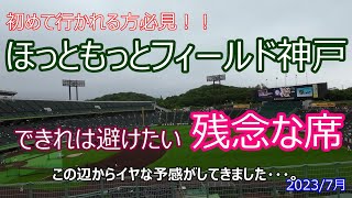 ほっともっとフィールド神戸での残念な席・・・。特に初めて行かれる方必見です！！できれば避けたいハズレ席は何がどのように残念なのか、参考にどうぞ！！2023/7月　花火ナイター