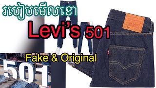 របៀបមើលខោLevi’s 501 fake \u0026 original ដូចគ្នាសឹងតែ99%