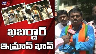 ఖబర్దార్ ఇమ్రాన్ ఖాన్ | BJP Protest Against Pak PM | TV5