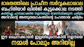 പ്രാചീന ഭാരത്തിലെ അത്ഭുതമായ നളന്ദ സര്‍വ്വകലാശാലയുടെ ചരിത്രം! ഖില്‍ജി കത്തിച്ചു ചാമ്പലാക്കിയ പൈതൃകം