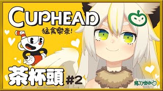 【Cuphead】#2 元宵節玩茶杯頭！咻咻！援梟節！ #鳥羽樂奈 #TobaRana #vtuber