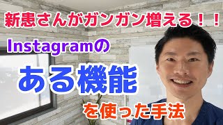 【インスタグラム集客】見込み客をガンガン集める！！インスタグラムの『ある機能』を使った最新手法をこっそり公開！！