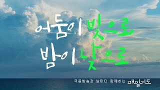 [매일기도] 7월 30일 화요일 |  어둠이 빛으로, 밤이 낮으로