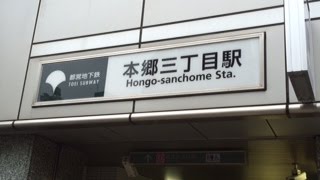 本郷三丁目駅周辺散歩【都営大江戸線・丸の内線】