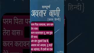 यरम पिता परमात्मा..अवतार वाणी Param pita Parmatma...Avatar wani #shorts #shortmusic